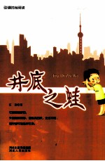 引导时尚阅读 井底之蛙
