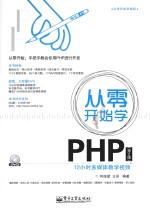 从零开始学PHP 第2版