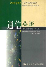 通信英语 附通信英语自学考试大纲