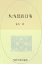 从清晨到日暮