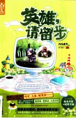 英雄，请留步