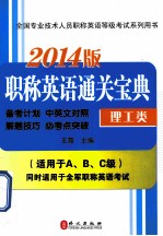 职称英语通关宝典 理工类 2014版