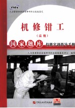 机修钳工(高级)国家题库技能实训指导手册
