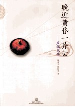 晚近黄昏一片云 周锡恩传