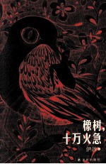 橡树,十万火急