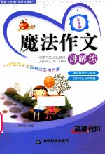 魔法作文讲解练 三年级