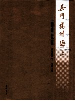 吴门扬州海上 中国书画市场化进程