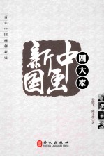 新中国画四大家 百年中国画创新史