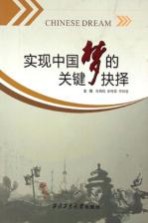 实现中国梦的关键抉择