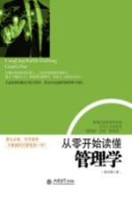 从零开始读懂管理学