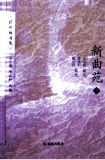 新曲苑 上