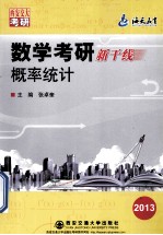 数学考研新干线 概率统计 2013 第6版