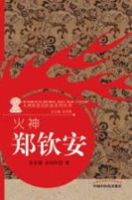 火神 郑钦安