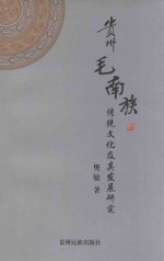 贵州毛南族传统文化及其发展研究