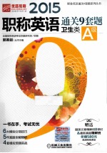 2015职称英语通关9套题卫生类A级 第2版