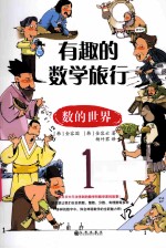 有趣的数学旅行 1 数的世界