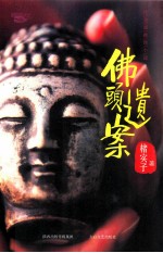 佛头遗案