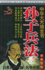 中华大方略全书 孙子兵法 经略策略图文版