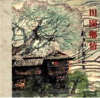 田园乡情 赵准旺水墨画集