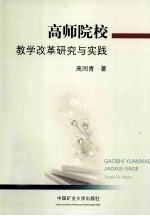 高师院校教学改革与实践