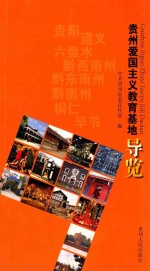 贵州爱国主义教育基地导览
