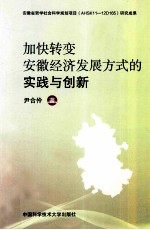 加快转变安徽经济发展方式的实践与创新