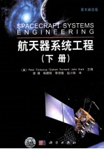 航天器系统工程 原书第4版 下