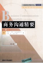 商务沟通精要 第6版