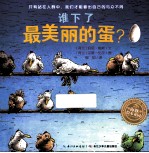 谁下了最美丽的蛋?