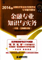 金融专业知识与实务  中级  名师解读版