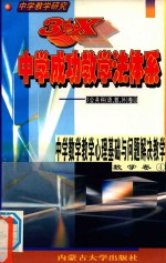 中学教学研究 3+X中学成功教学法体系 中学数学教学心理基础与问题解决教学 数学卷4