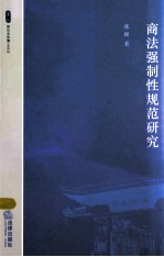 商法强制性规范研究