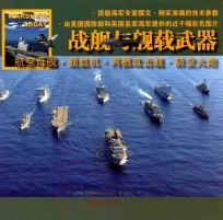 战舰与舰载武器 航空母舰·舰载机·两栖攻击舰·防空火炮