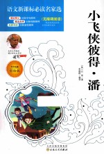 小飞侠彼得·潘 彩绘版