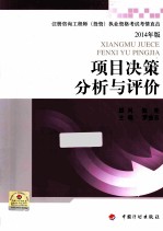 项目决策分析与评价 注册咨询工程师考情直击2014版
