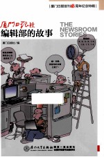 编辑部的故事 厦门日报创刊65周年纪念特辑