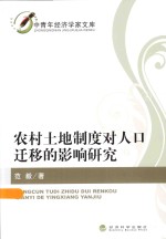 农村土地制度对人口迁移的影响研究
