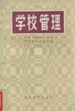 学校管理 初稿