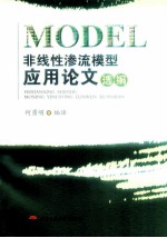 非线性渗流模型应用论文选编