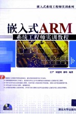 嵌入式ARM系统工程师实训教程