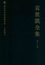 袁世凯全集 第27卷