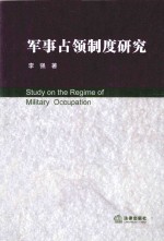 军事占领制度研究