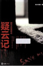 疑云记 都市命案奇谈