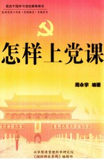 怎样上党课 上