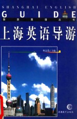 上海英语导游