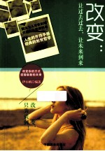 改变 让过去过去，让未来到来
