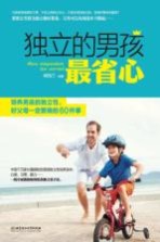 独立的男孩最省心 培养男孩的独立性，好父母一定要做的60件事