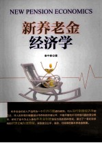 新养老金经济学
