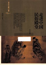 走进中国民俗殿堂