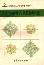 语文（’96新版）习题册参考答案